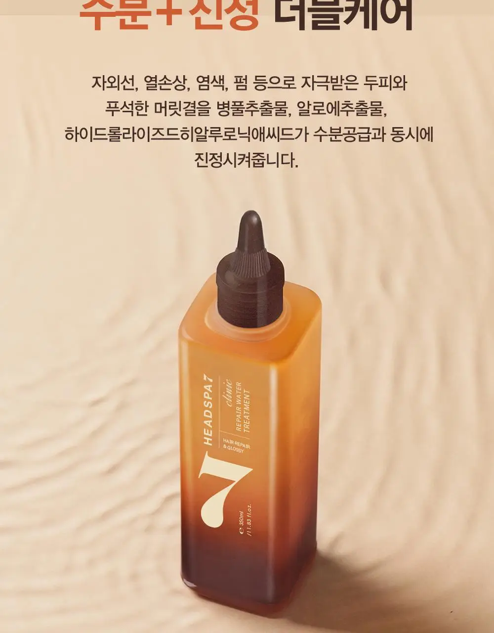 [손상모케어] 헤드스파7 클리닉 리페어 워터 트리트먼트 350ml+40ml (탈모증상완화) 상세페이지 23